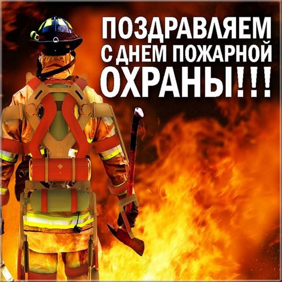 День пожарной охраны открытки