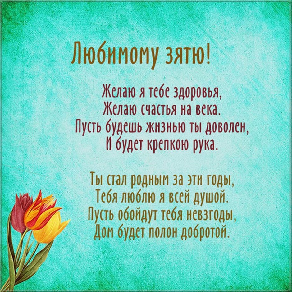 Поздравление зятю