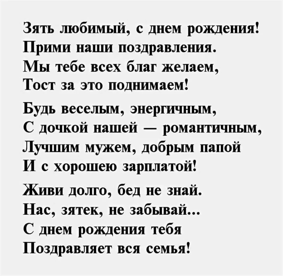 Поздравление с днём рождения зятю от тёщи и тестя в стихах красивые