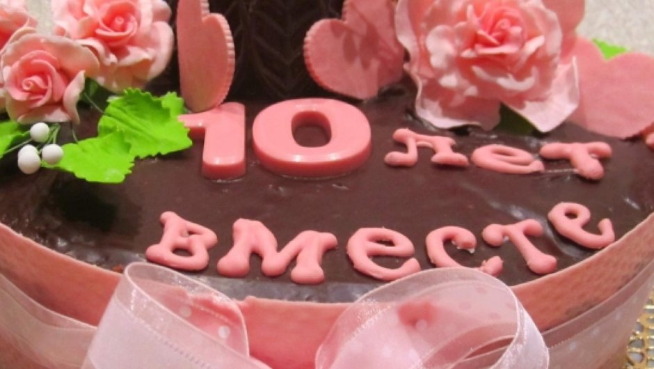 10 Лет свадьбы