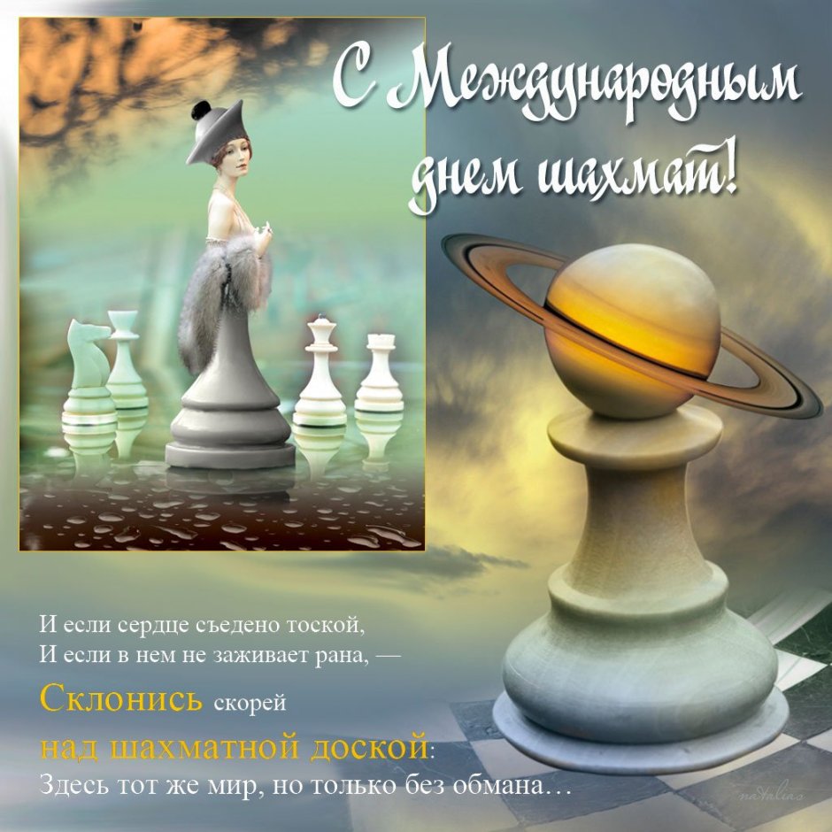 20 Июля Международный день шахмат