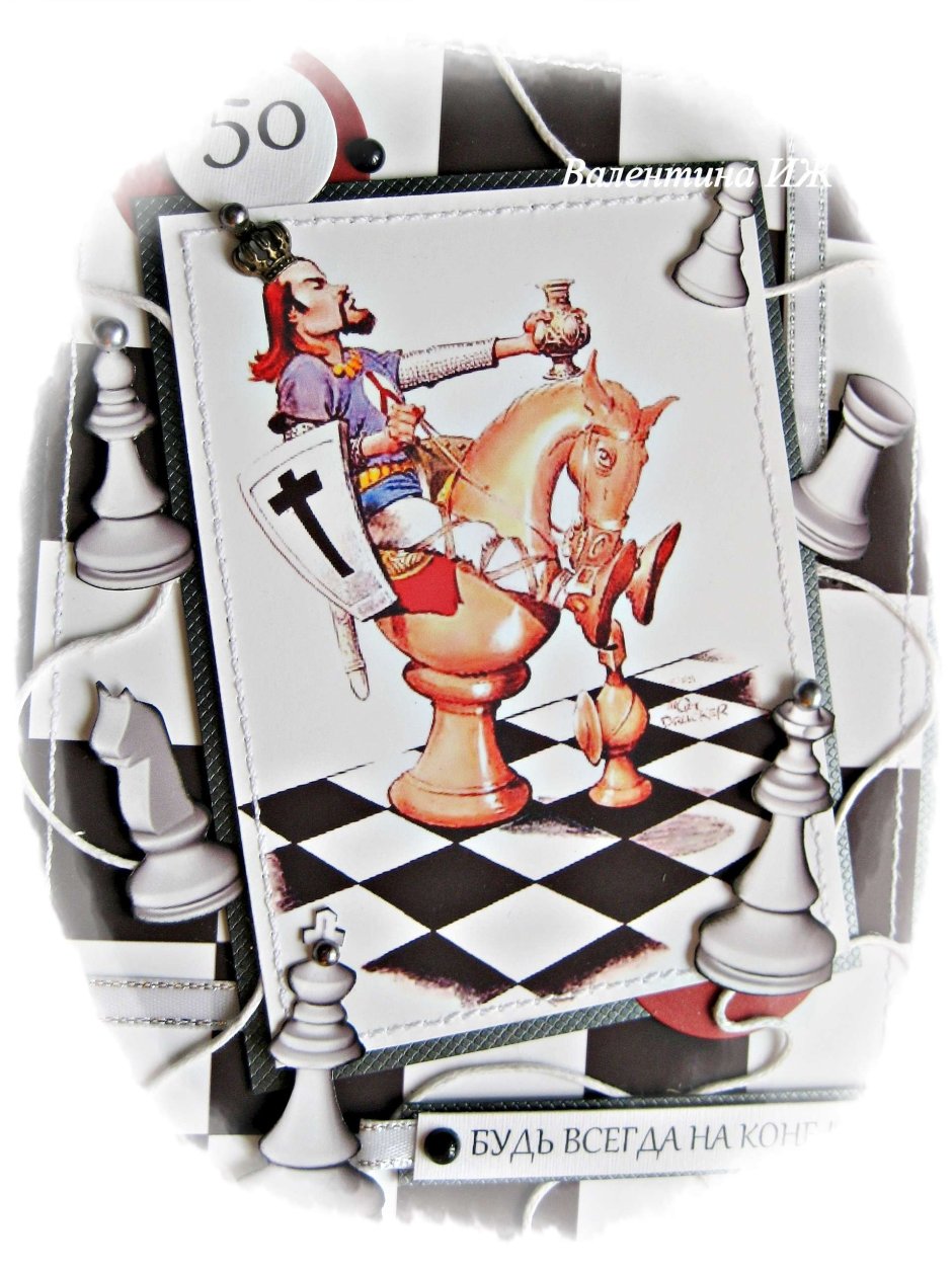 Шахматы открытка