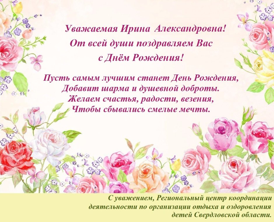 Поздравления с днём рождения Ирина Александровна