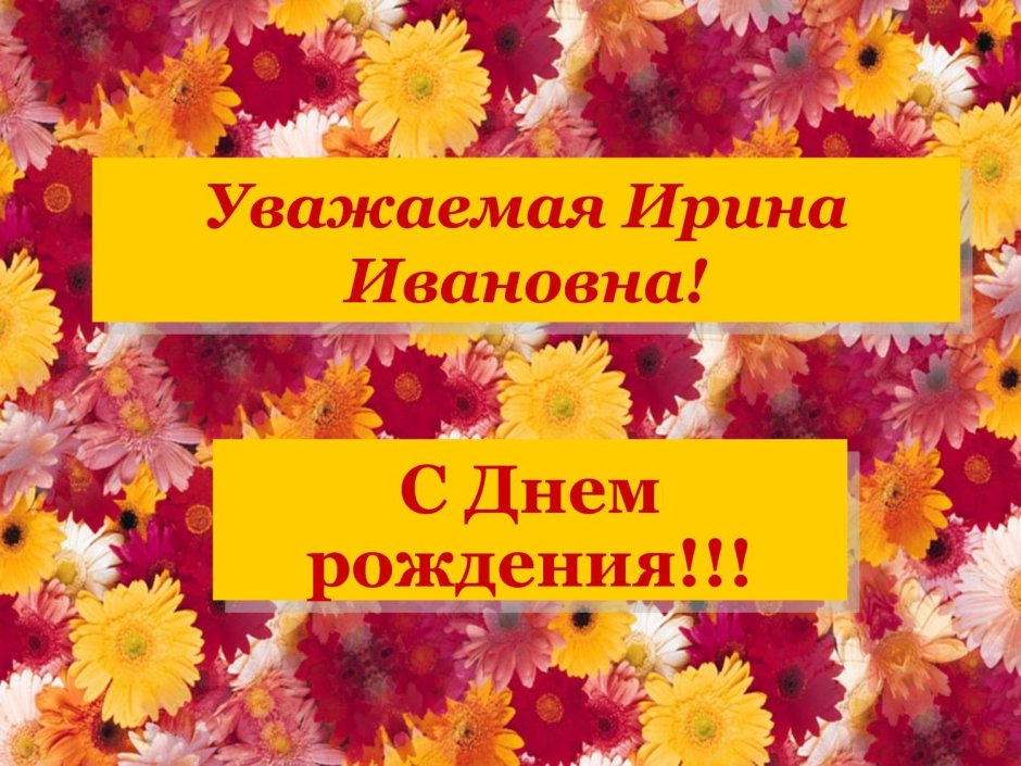 Поздравления с днём рождения Ирине Ивановне