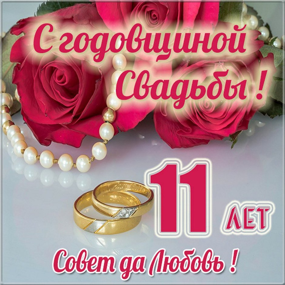 11 Лет свадьбы