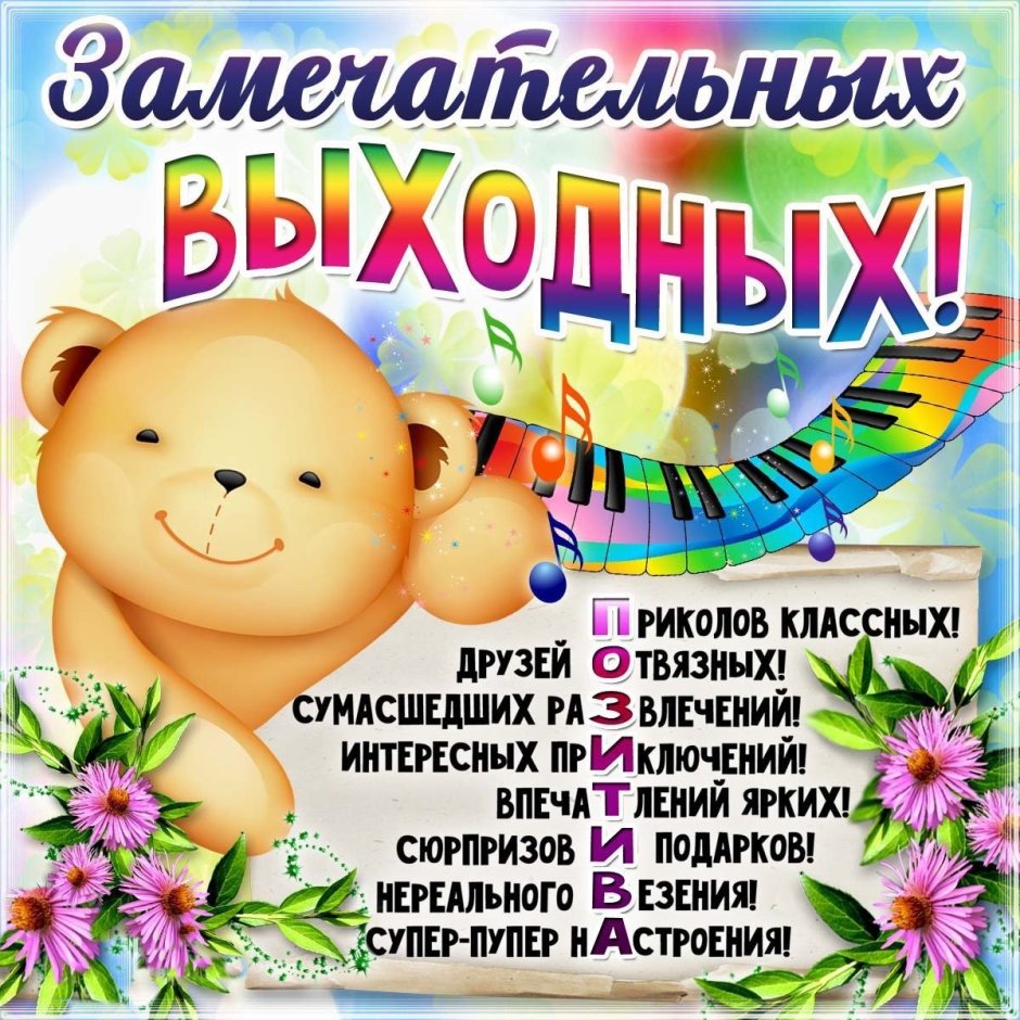 Прекрасных выходных