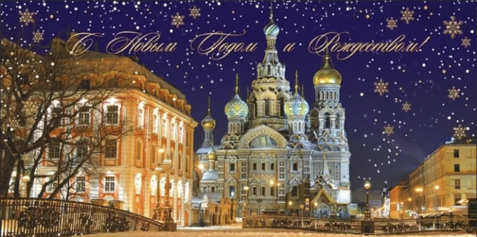 Новогодняя открытка Санкт-Петербург
