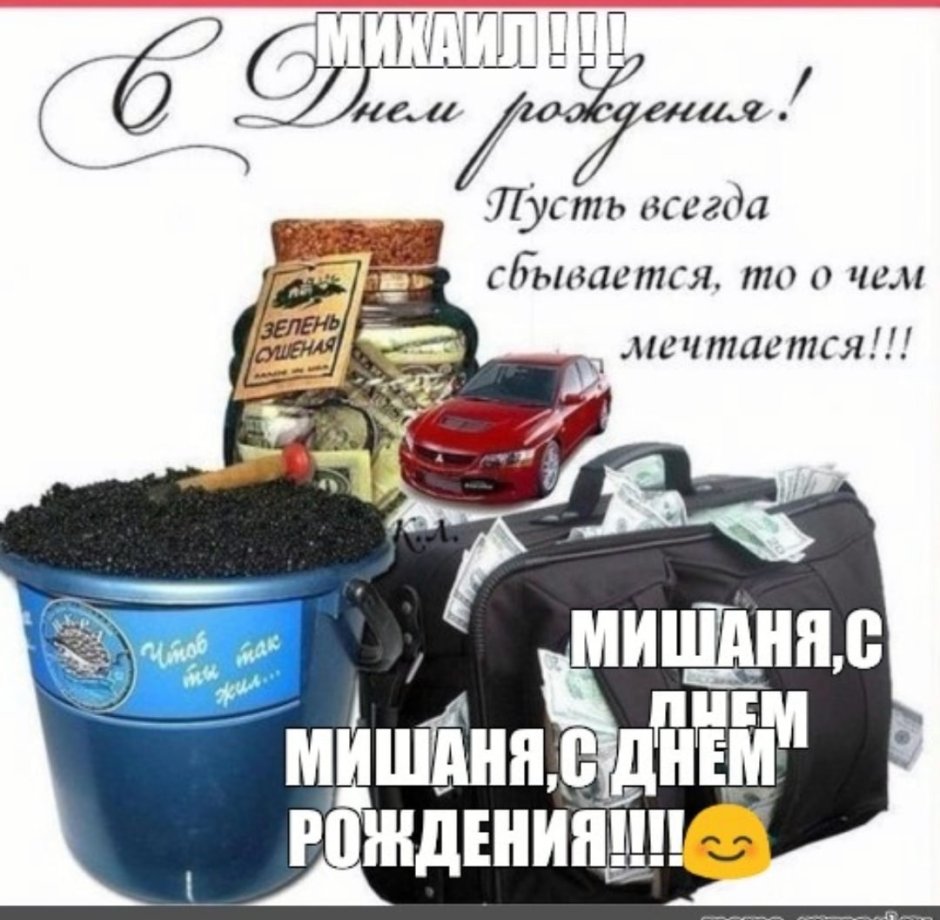 С днём рождения Миша