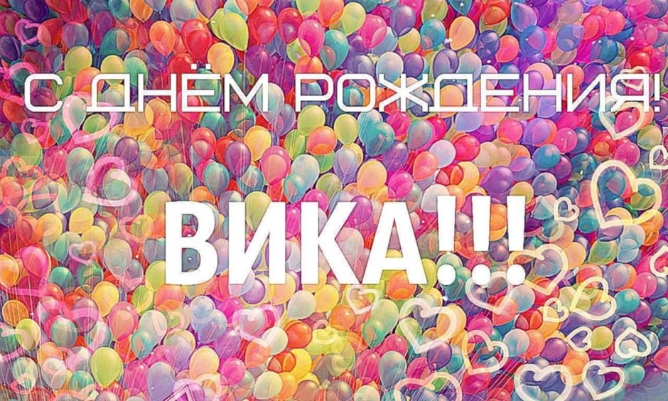 С днём рождения Вика