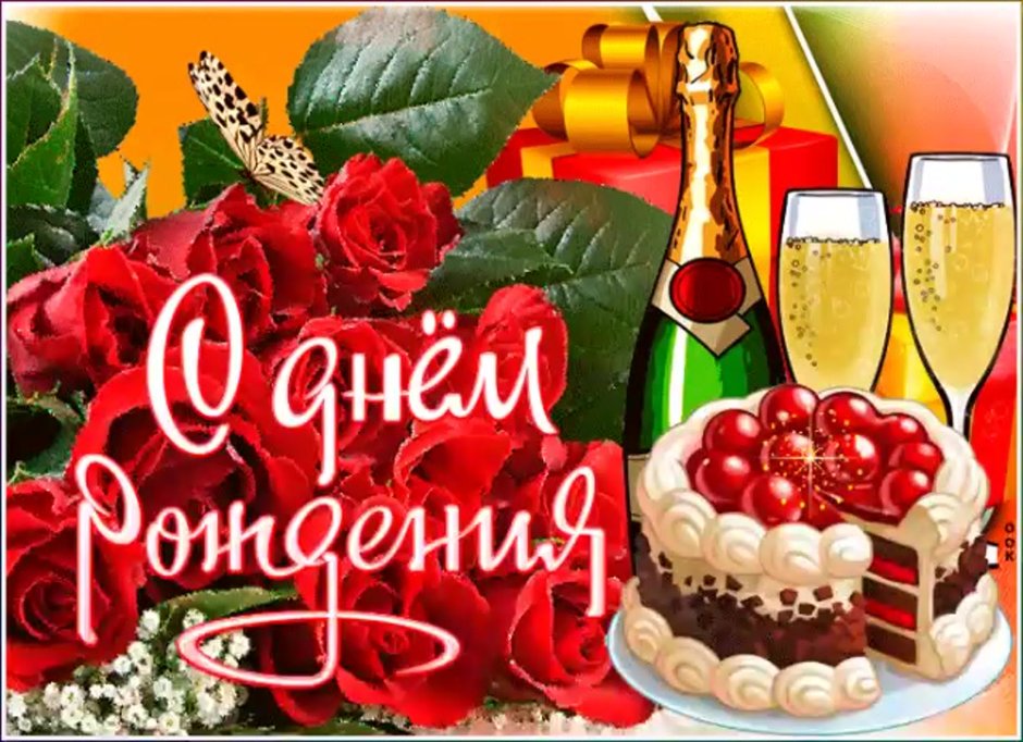 Открытки с днём рождения женщине с тортом и цветами и шампанским