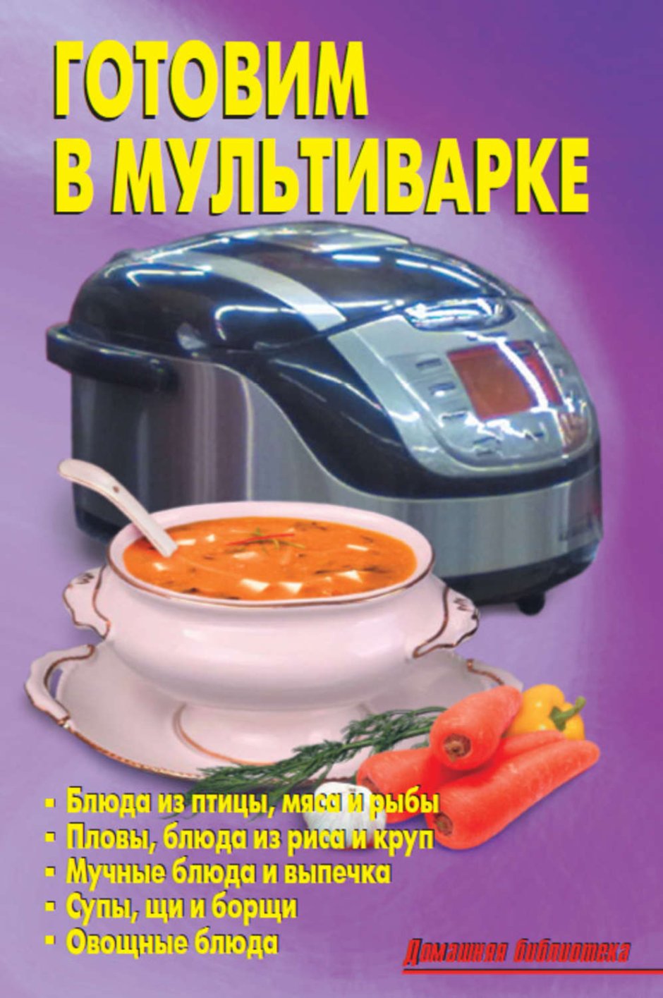 Книга для готовки мультиварки