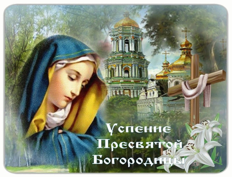 Успение Пресвятой Богородицы открытки православные