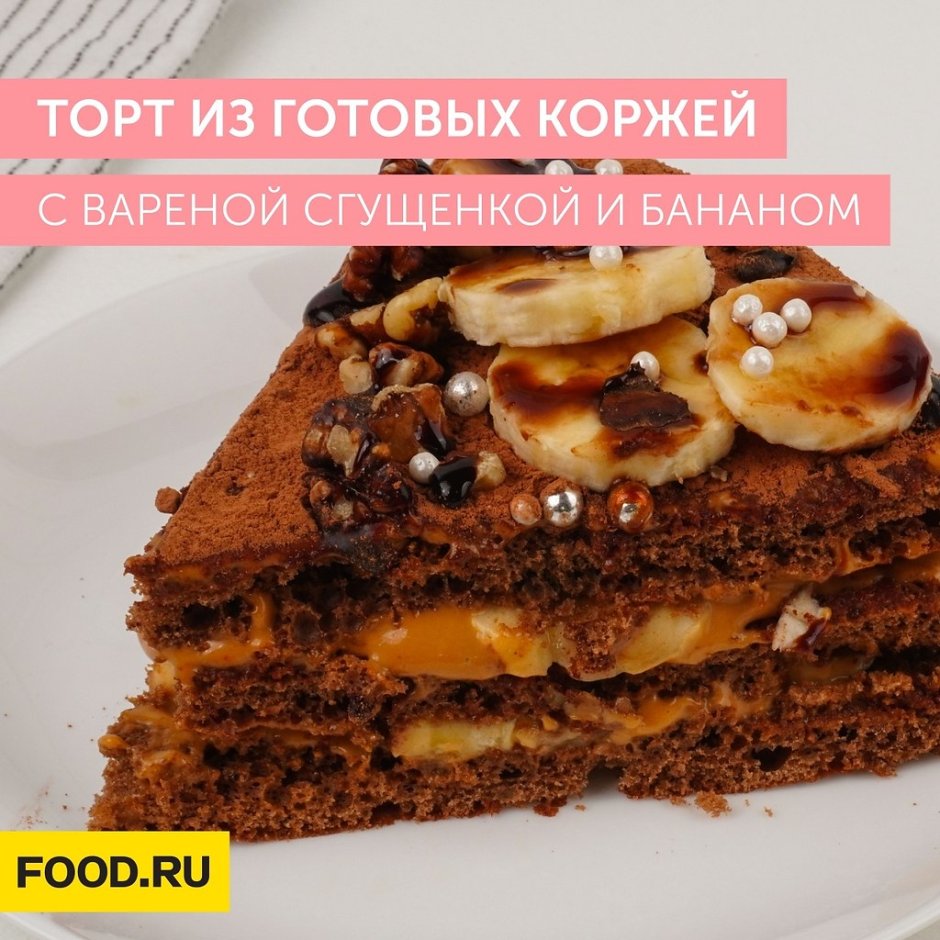 Торт с бананом и вареной сгущенкой