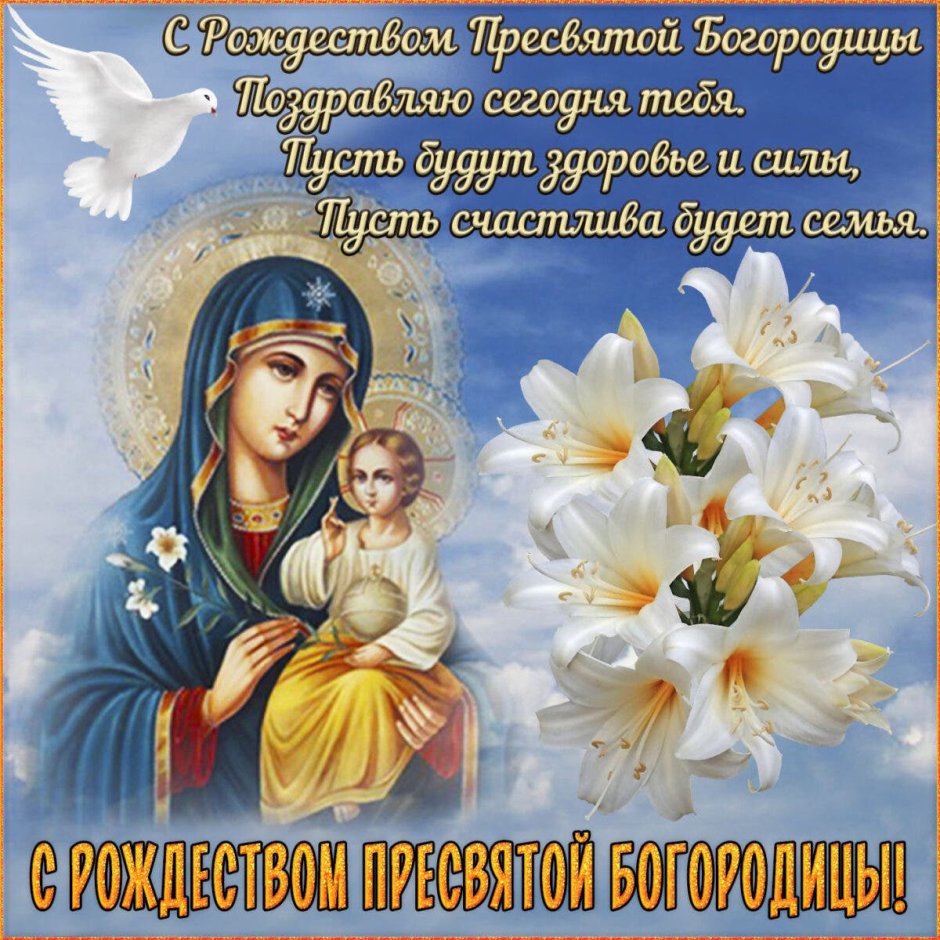 Рождество Пресвятая Богородица Дева Мария