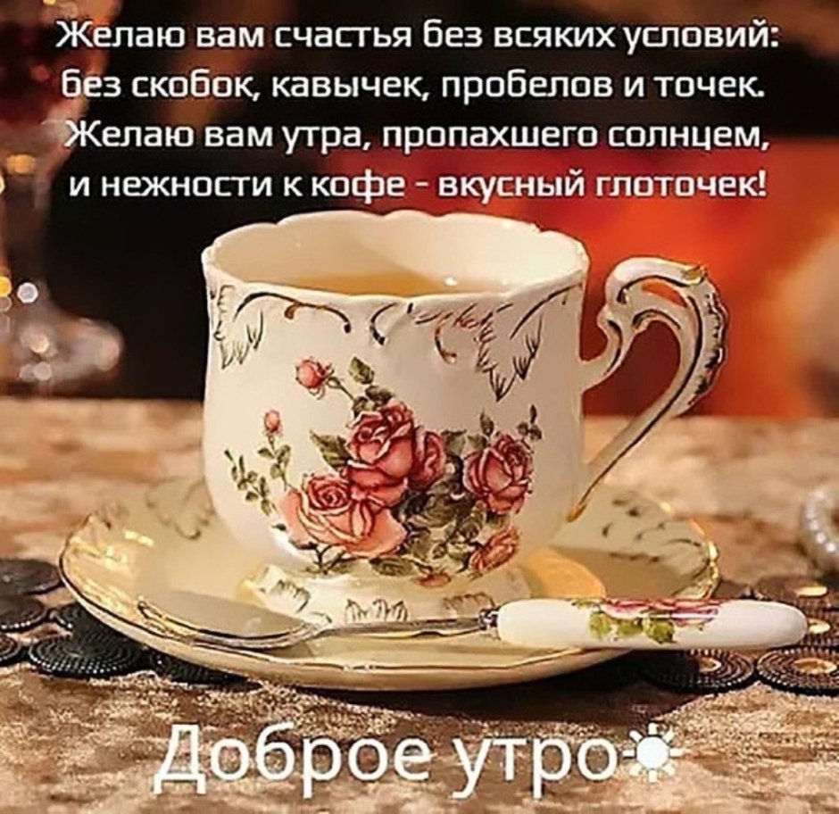 Чашка кофе с пожеланием доброго утра