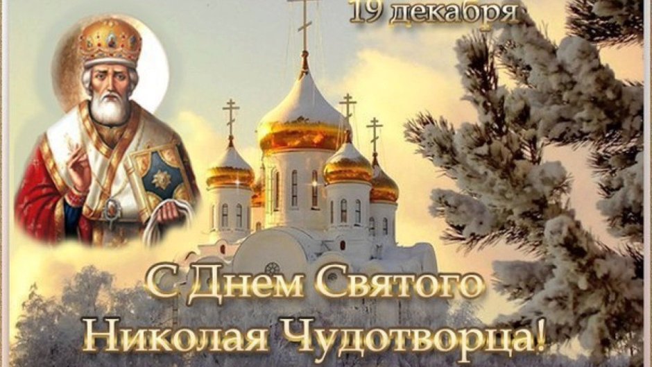День памяти Святого Николая Чудотворца 19 декабря