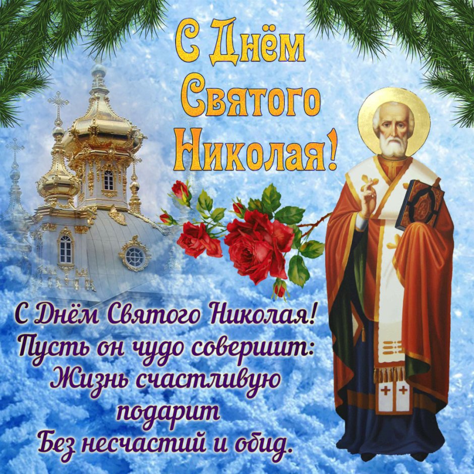 Открытки с праздником Николая угодника Чудотворца 19 декабря