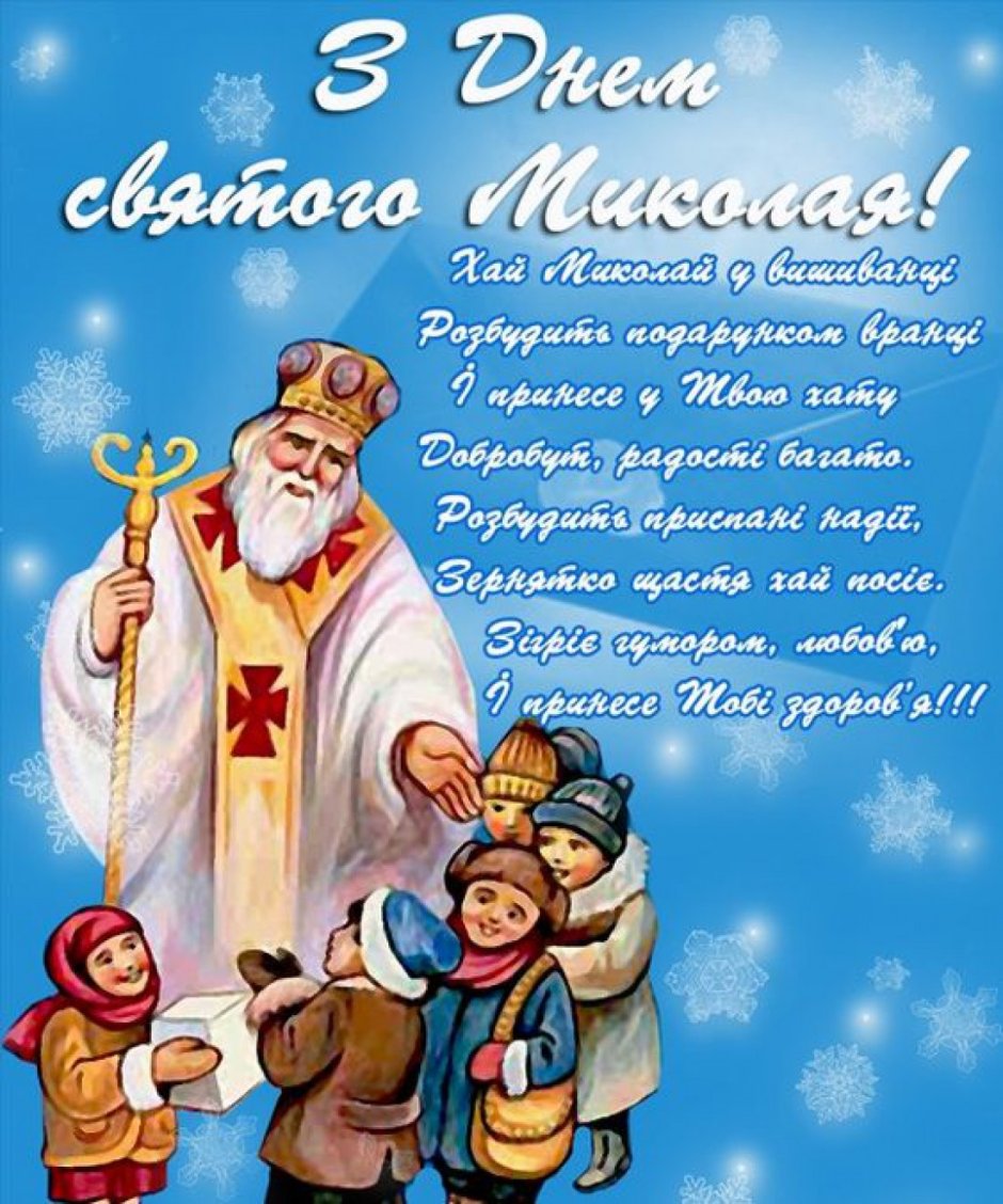 Открытки с днём Святого Николая 19 декабря