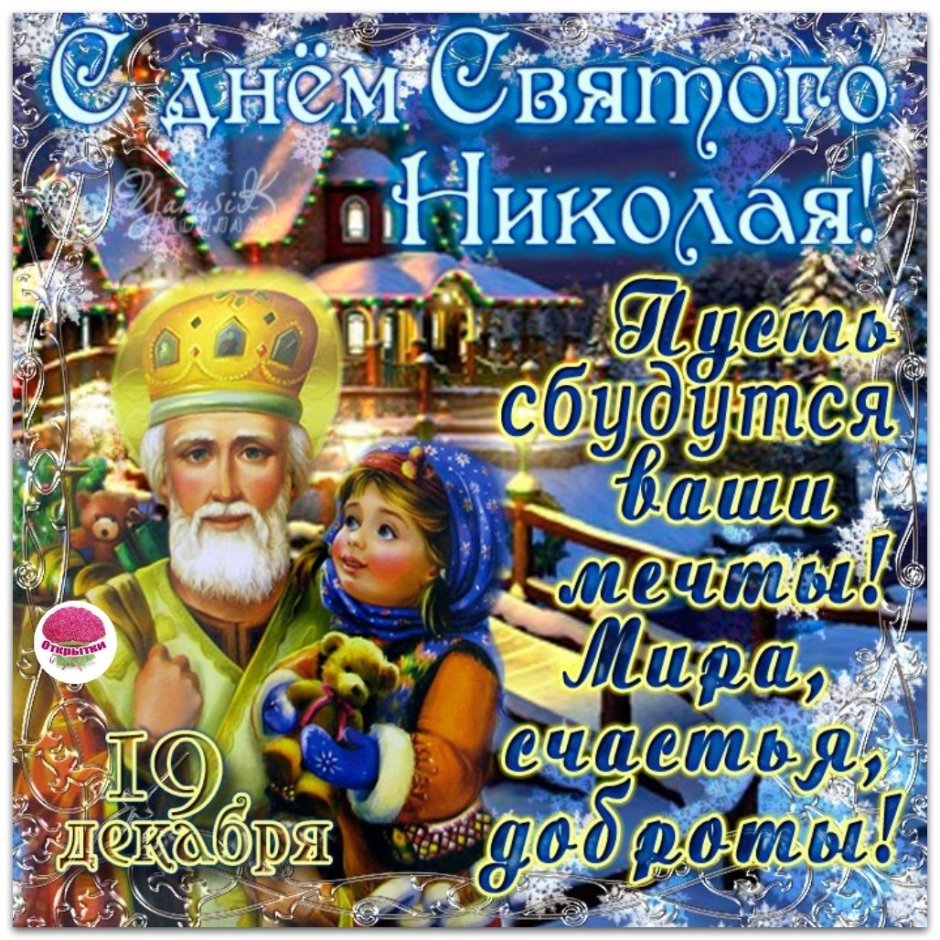 Св Николай 19 декабря