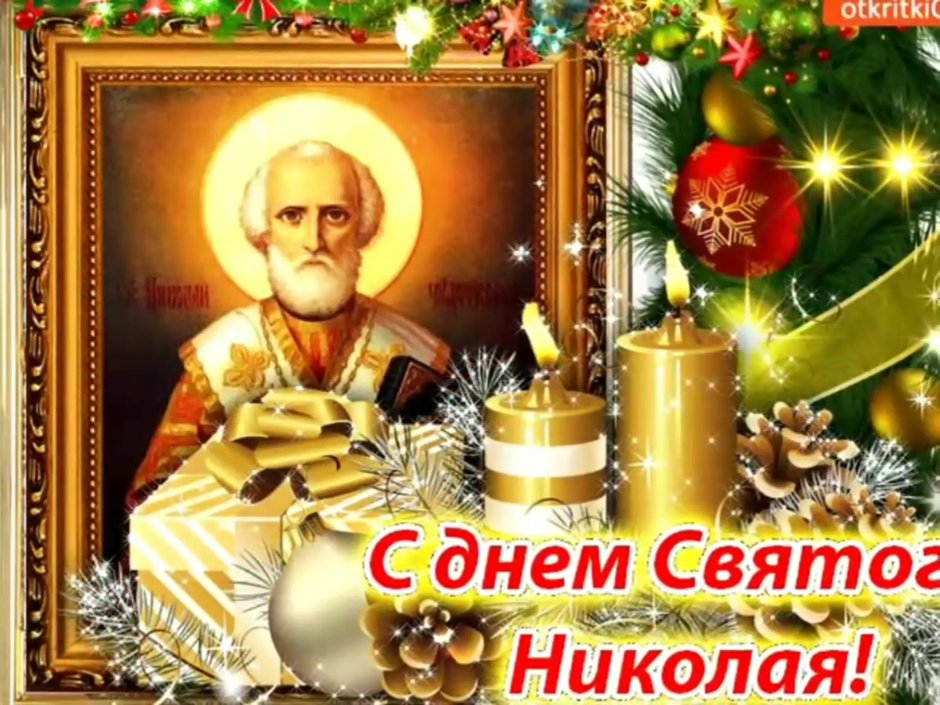 С днём Николая Чудотворца Мирликийского 19 декабря