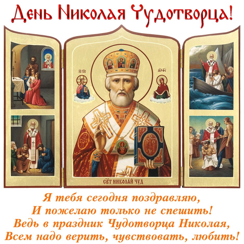 Святого Никола Чудотворца с праздником Николая