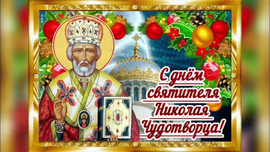 Святой Николай поздравления