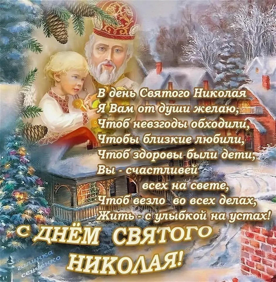 Открытка с наступающим вешним днём Николая Чудотворца