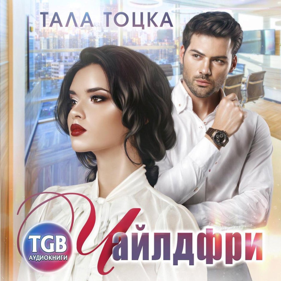 Тала Тоцка книги