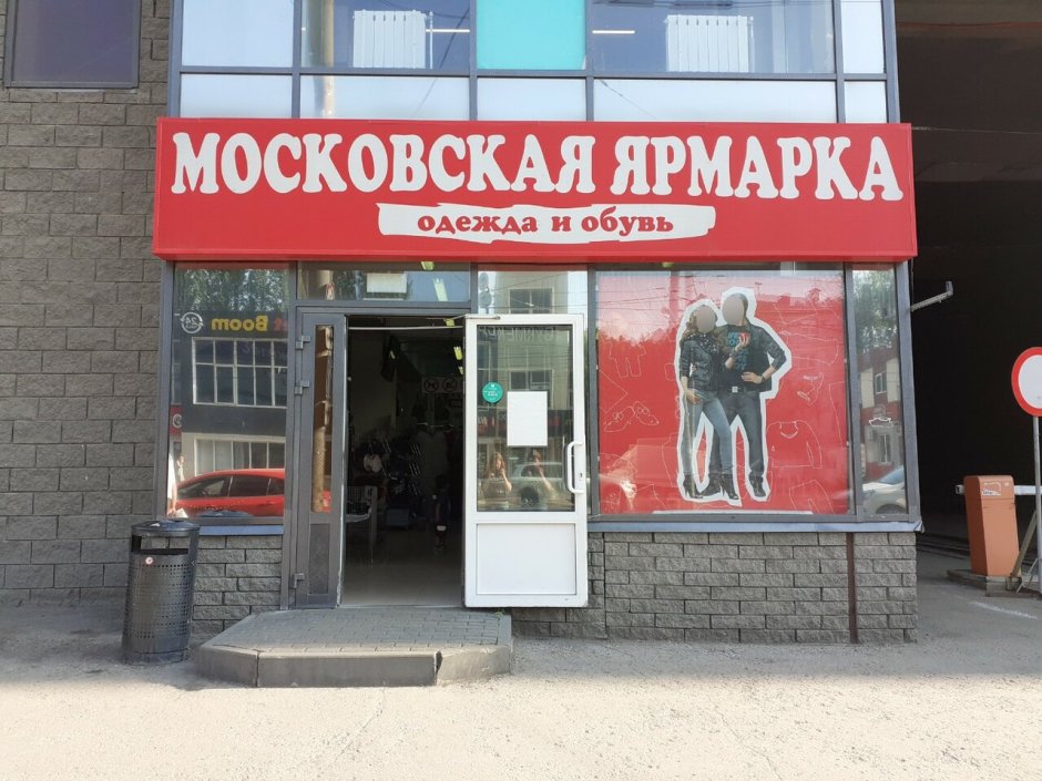 Магазин Московская ярмарка