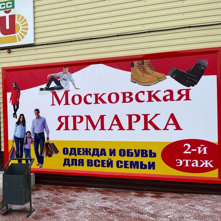 Магазин Московская ярмарка