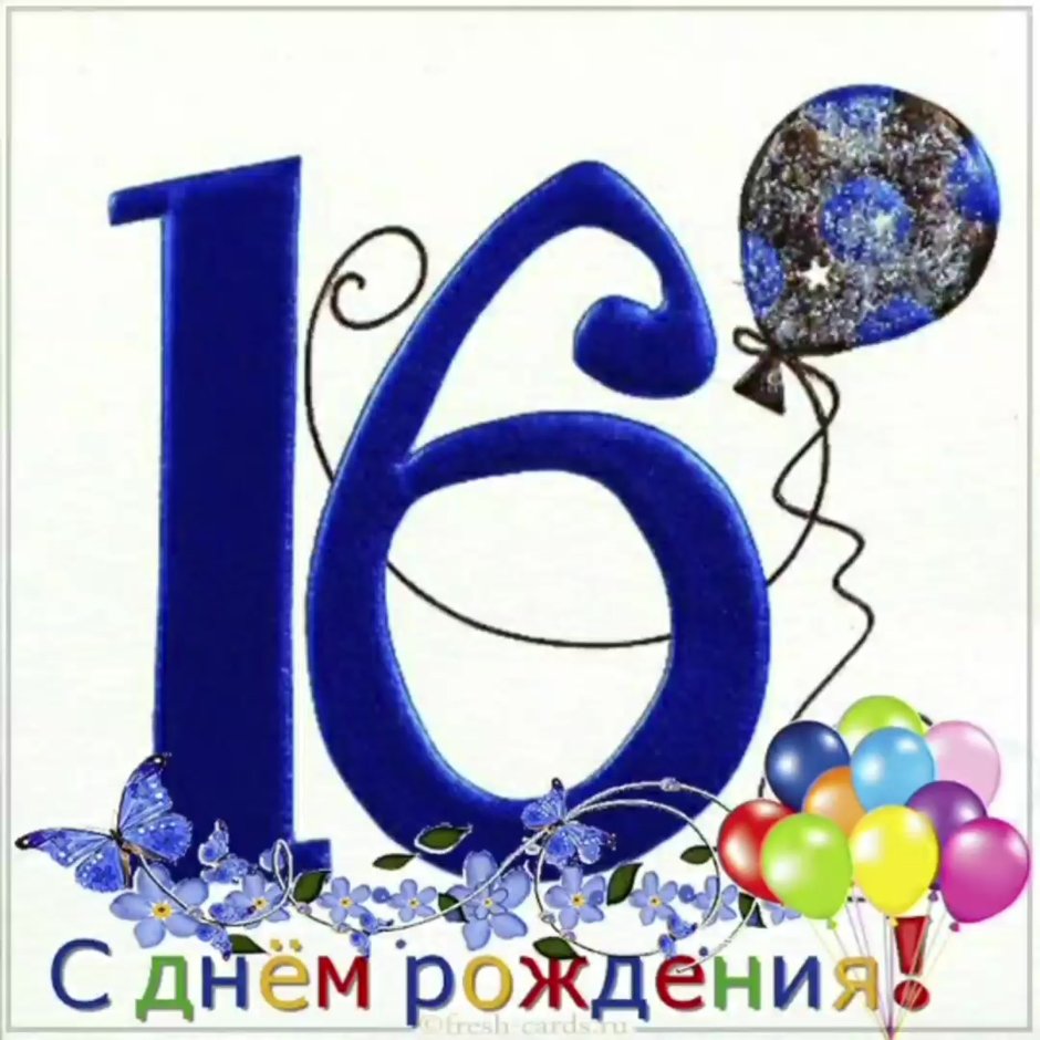 Поздравления с днем рождения 16 лет