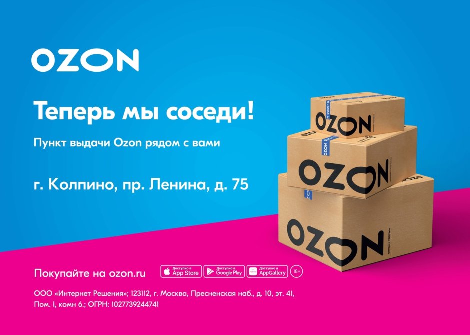 Реклама пункта выдачи заказов Озон
