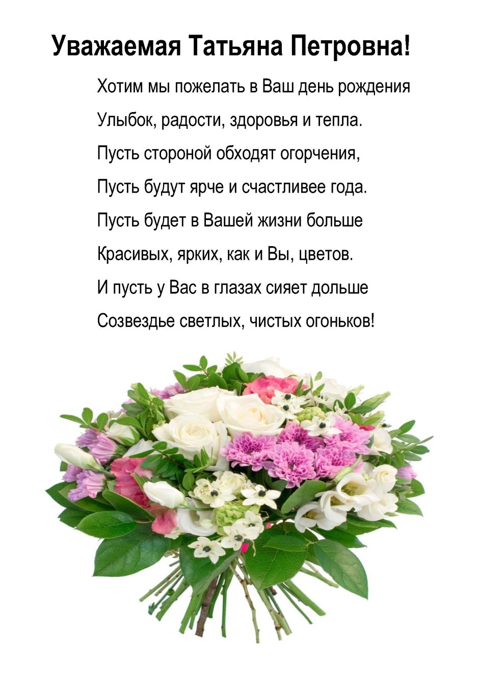 Поздравление для Татьяны Петровны