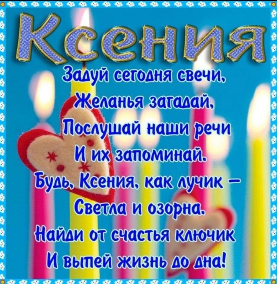 Поздравления с днём рождения Ксении