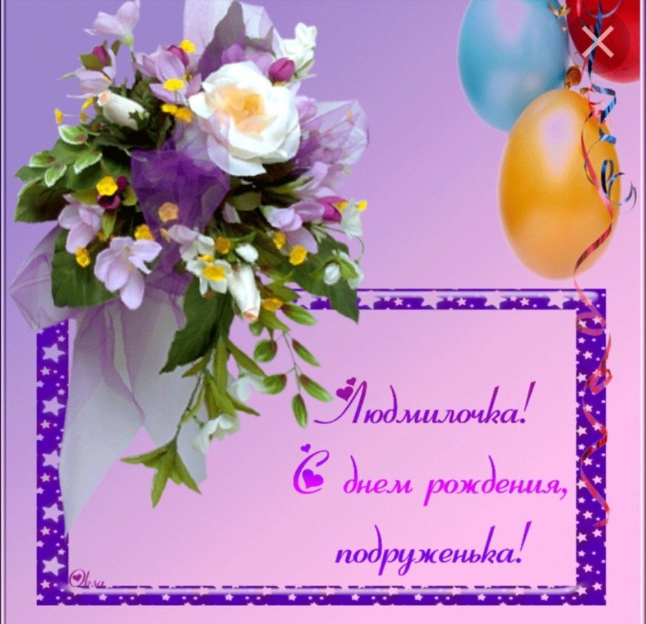 Поздравления с днём рождения Людмиле Анатольевне