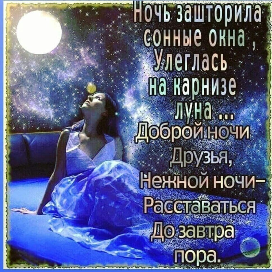 Пожелания доброй ночи