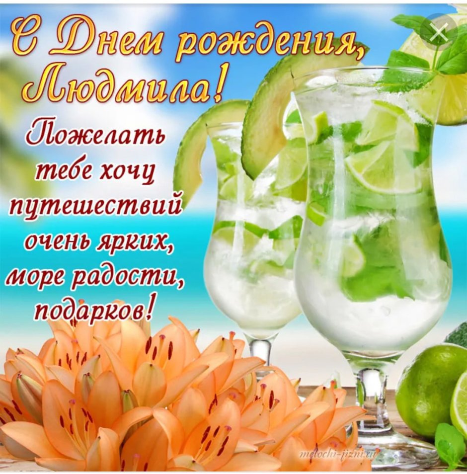 С днем рожденияпюдмила