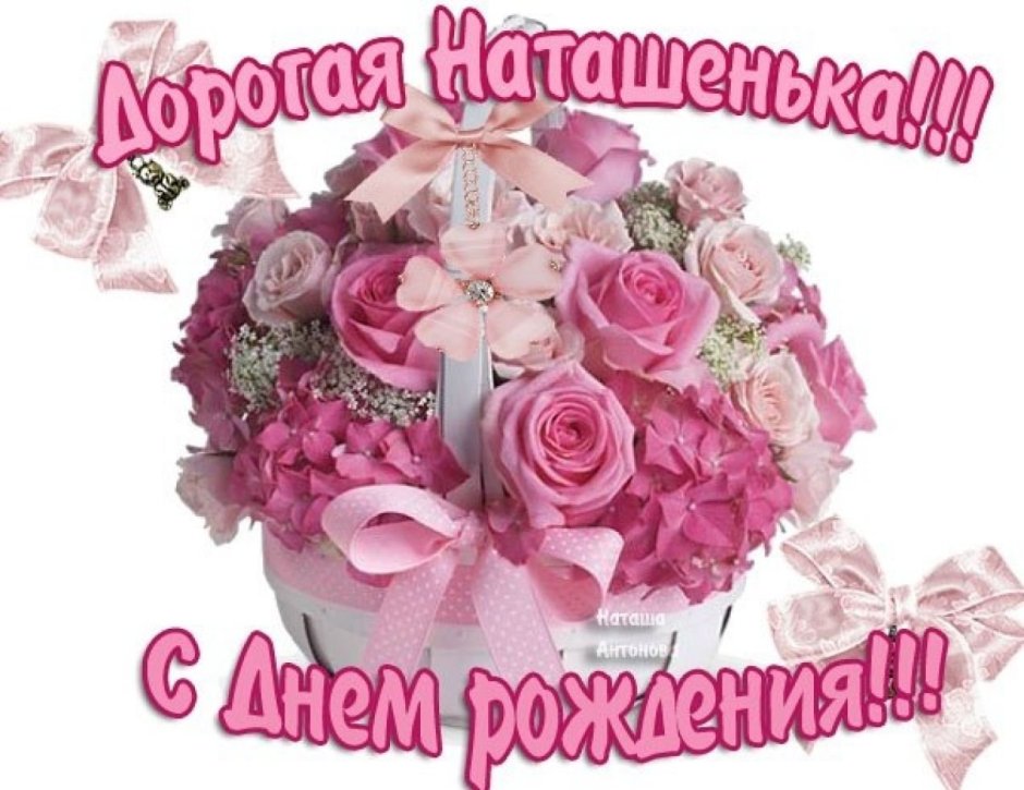 С днём рождения Наталья Александровна