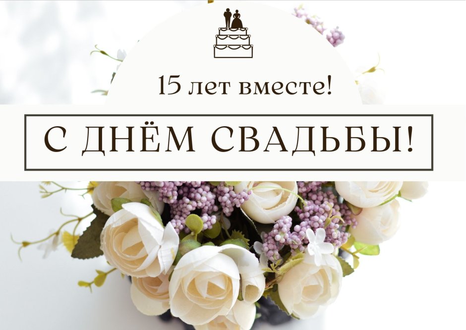 15 Лет вместе