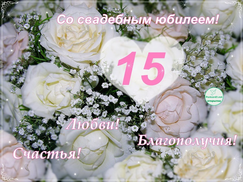 Сголовщиной свдбы 15лет