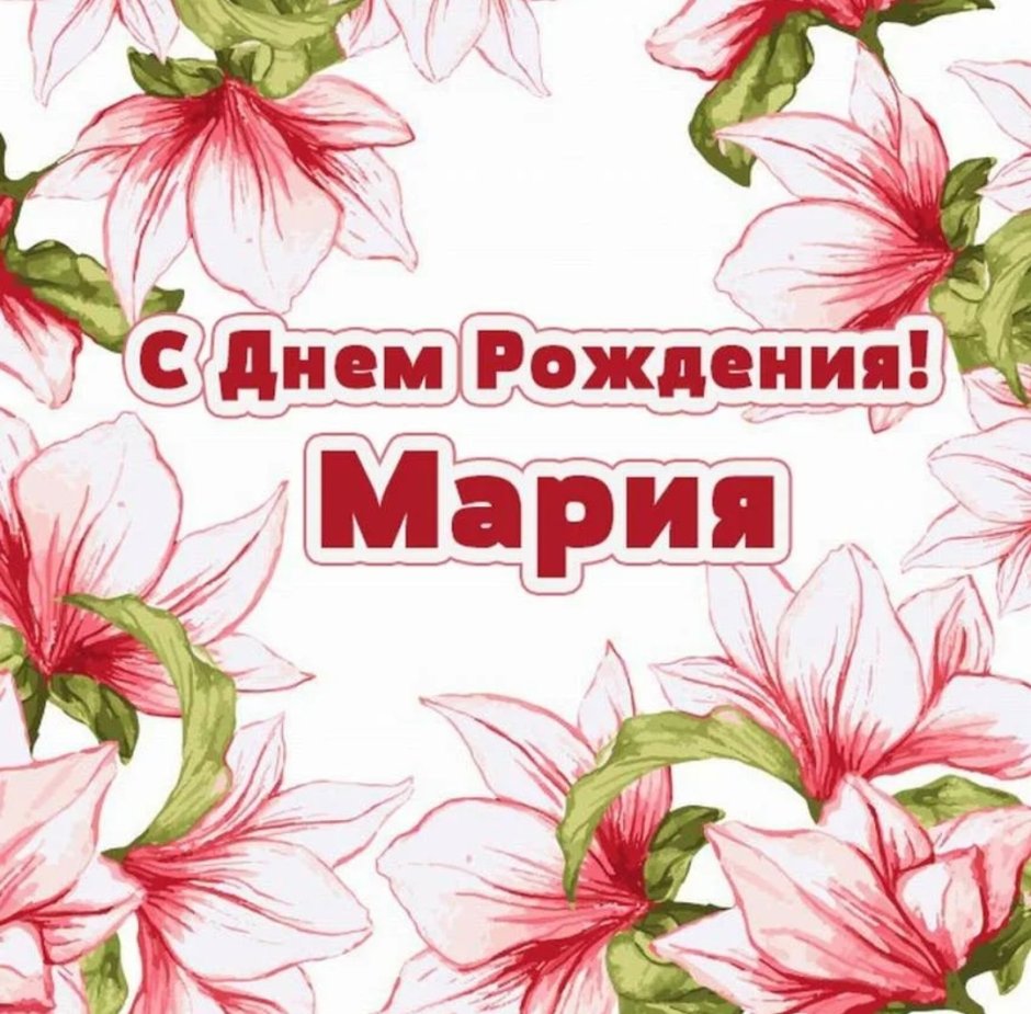 С днём рождения Марьям