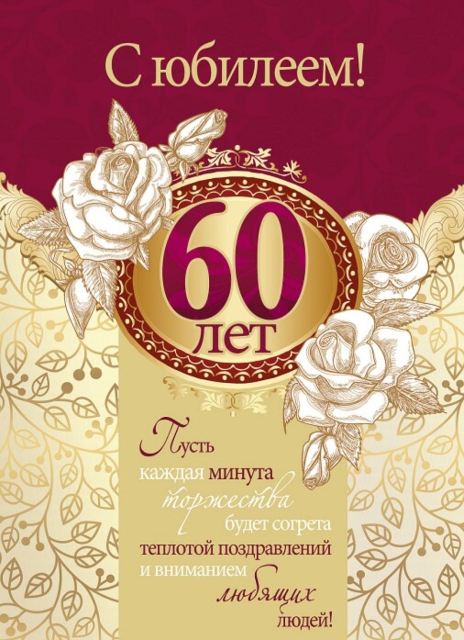 Поздравление с юбилеем 60 лет