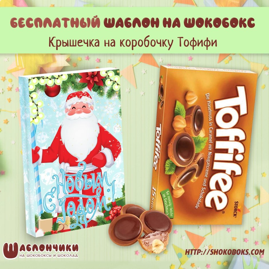 Тофифи новогодний набор