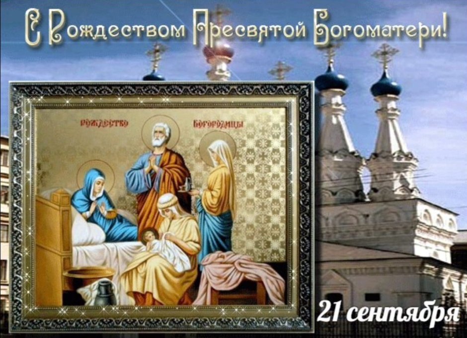 22 Сентября праздник православный