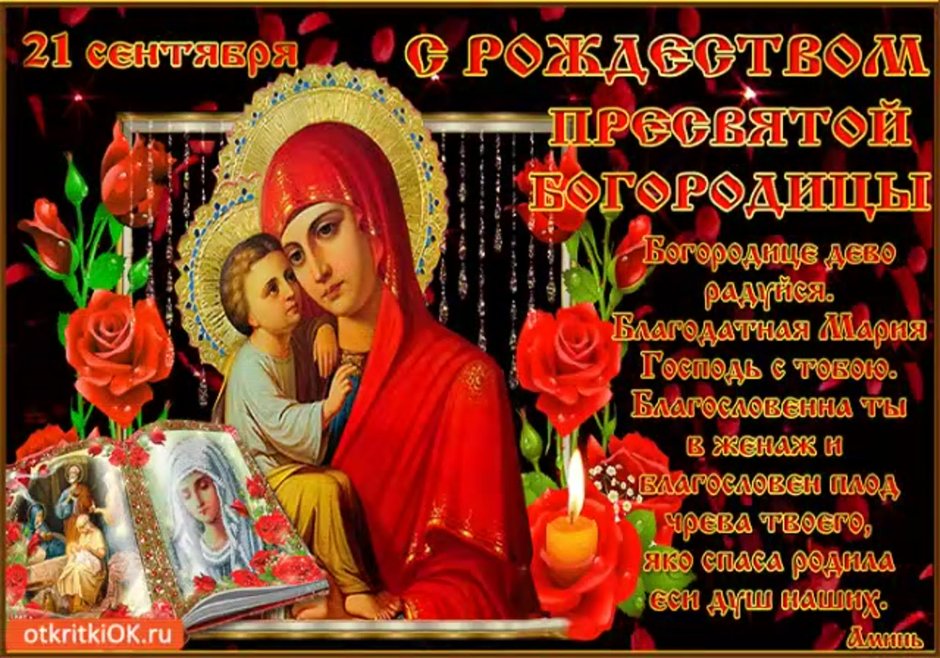 Рождество Пресвятой Богородицы в 2022 православный