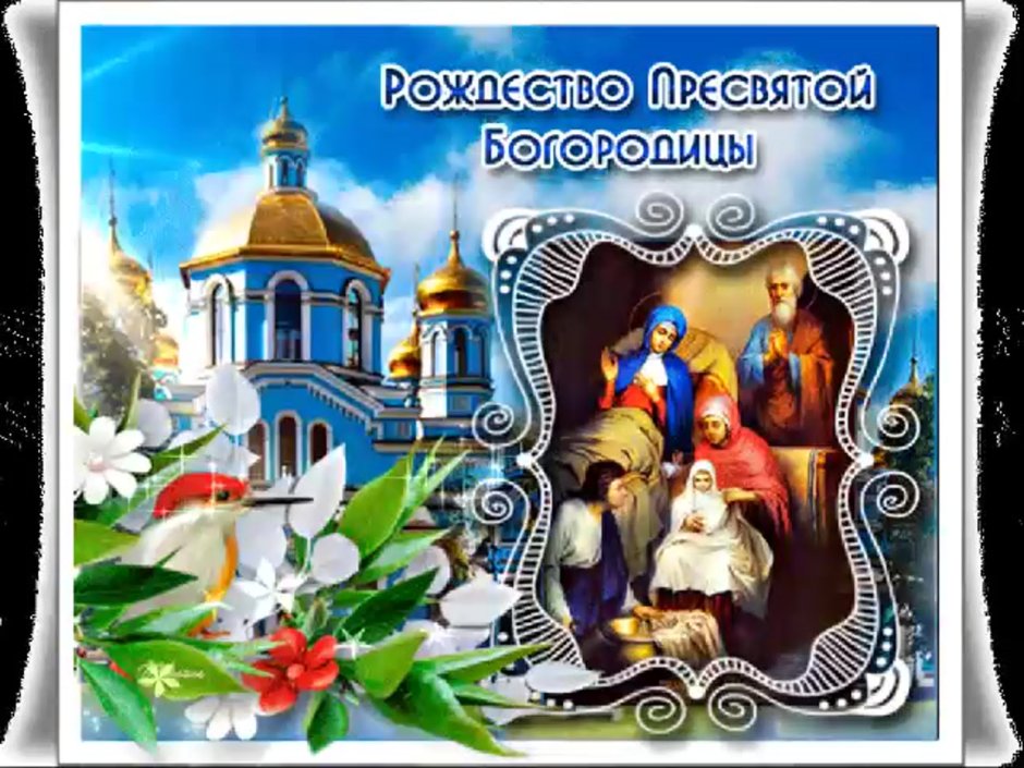 21 Сентября праздник Пресвятой Богородицы рождение Девы Марии