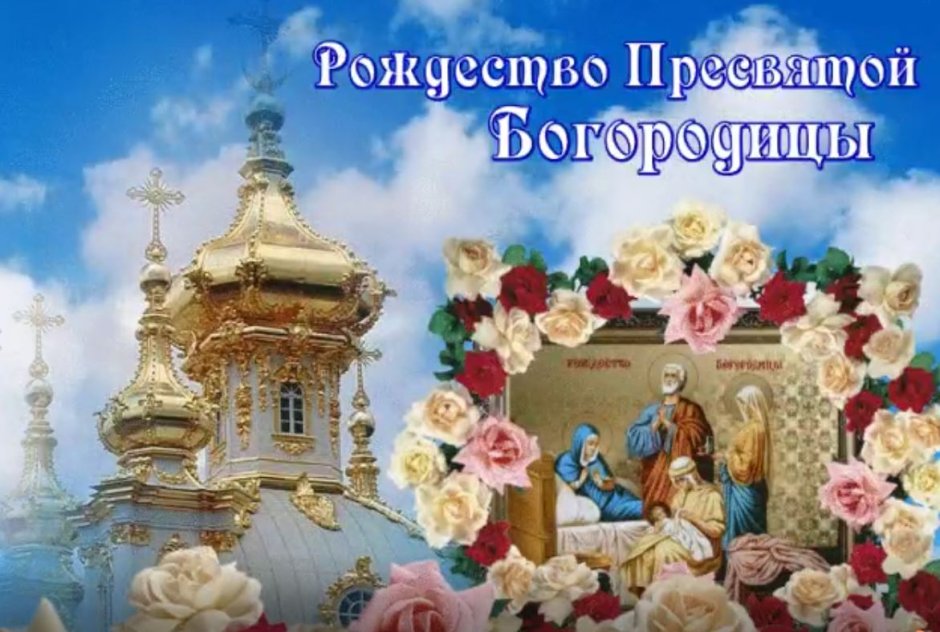 21 Сентября праздник Пресвятой Богородицы
