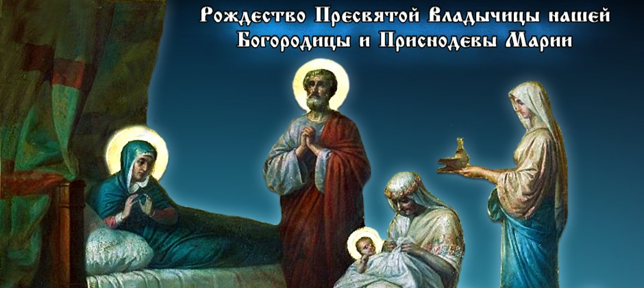 Гифки с Рождеством Пресвятой Богородицы 21 сентября