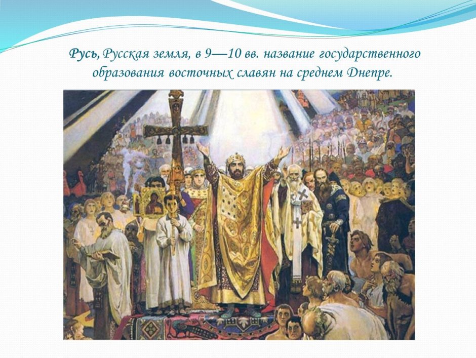 Крещение Руси 988