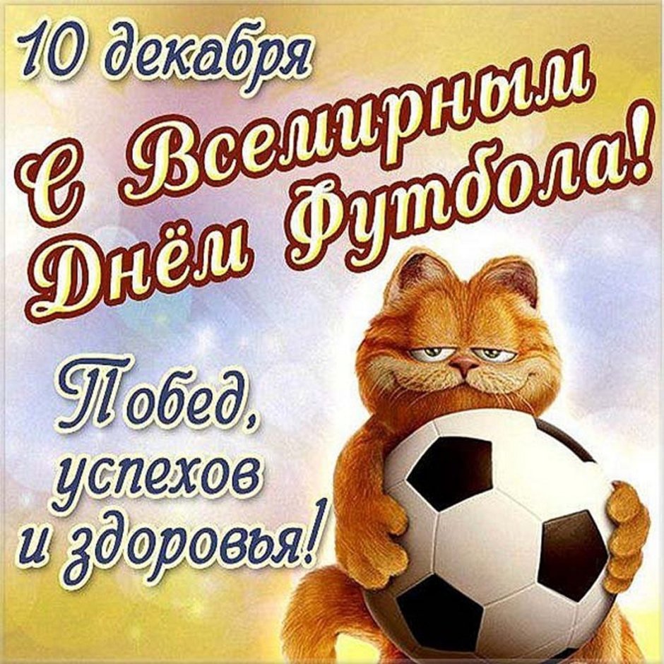 Всемирный день футбола 10 декабря